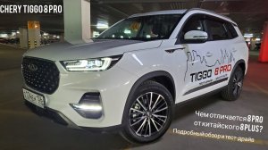 Chery Tiggo 8 Pro и 8 Plus – какие отличия? Подробный обзор и тест-драйв Чери Тигго 8 Про