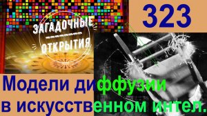 Модели диффузии объяснены на 4 уровнях сложности.. З/О_323.