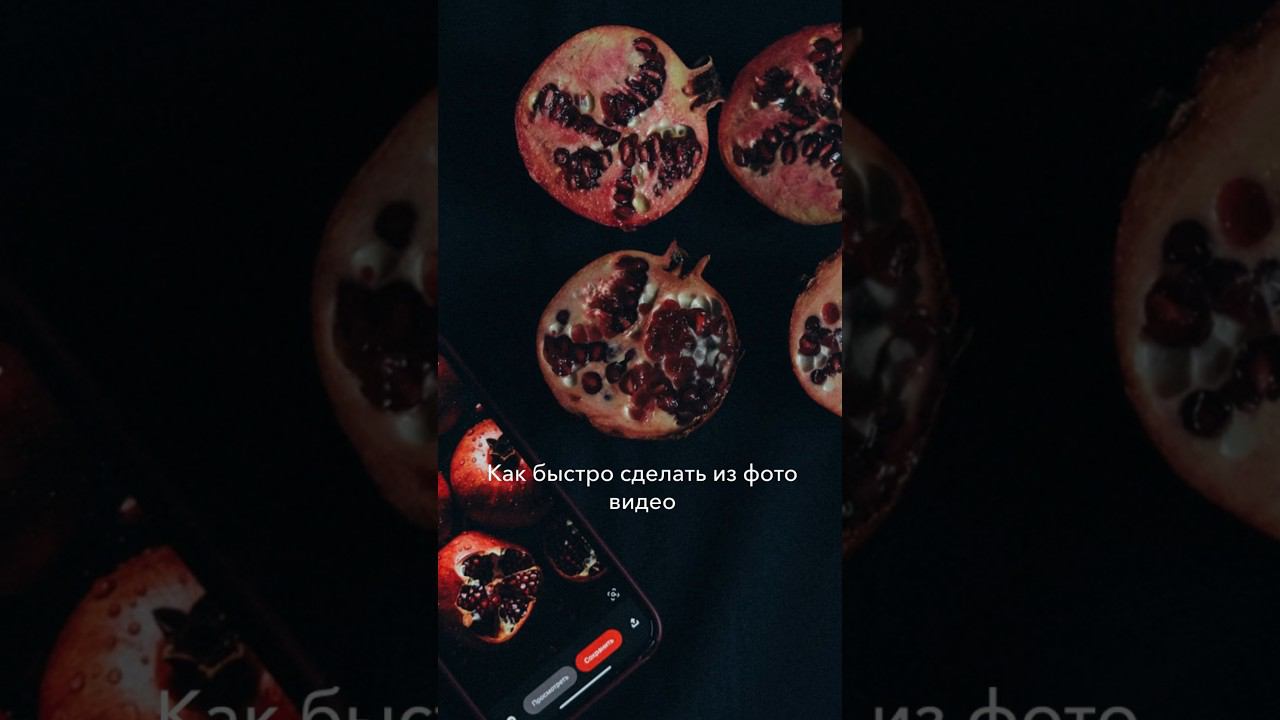 Как сделать из фотографии видео? #reels #iphone #туториал #монтажвидео #душевноевидео