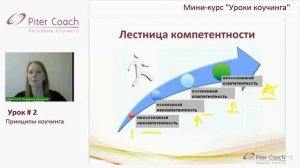 Практические техники коучинга. Принципы коучинга