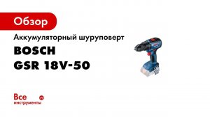 Аккумуляторный шуруповерт Bosch GSR 18V-50 06019H5002