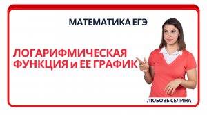 Математика ЕГЭ_Логарифмическая функция и ее график_Разбор темы