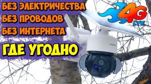 ⚡ РАБОТАЕТ ГДЕ УГОДНО ? ПОЛНОСТЬЮ АВТОНОМНАЯ 4G КАМЕРА С СОЛНЕЧНОЙ ПАНЕЛЬЮ И АККУМУЛЯТОРОМ INQMEGA