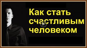 КАК НАУЧИТЬСЯ БЫТЬ СЧАСТЛИВЫМ.mp4