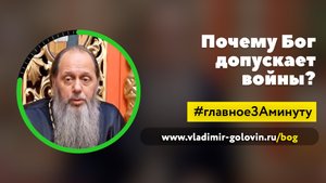 Почему Бог допускает войны? (о. Владимир Головин)