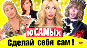 Сделай себя сам. 10 самых...