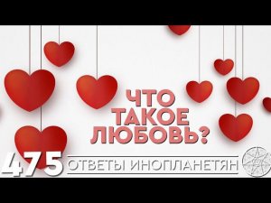 #475 Что такое любовь? Как любить безусловно? ОТВЕТЫ ИНОПЛАНЕТЯН Кассиопея - Ирина Подзорова.