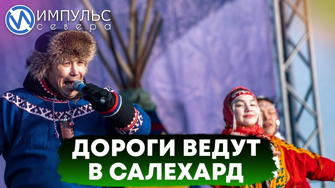 «Импульс Севера» отправился на День Оленевода в столицу округа