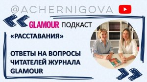 Тема: "РАССТАВАНИЯ" -  Ответы на вопросы читателей (подкаст для журнала GLAMOUR)