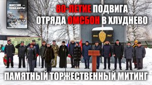 Митинг в Хлуднево – 80-летие подвига лыжников-чекистов ОМСБОН (23.01.2022)