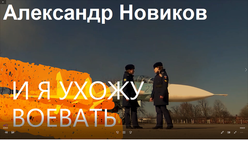 александр новиков ухожу воевать. александр новиков ухожу воевать. я ухожу воевать. я ухожу воевать. солдат это профессия боец черта характера а воин это состояние души.