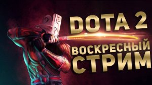 Dota 2 в поисках чушпанов