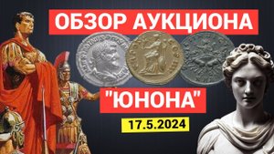 ОБЗОР Аукцион "ЮНОНА L". Часть 2. МОНЕТЫ Римской Империи