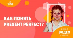 Как понять время Present Perfect - Наталья Жилина