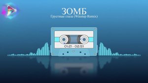 ЗОМБ - Грустные глаза (Winstep Remix) | MOOD VIDEO
