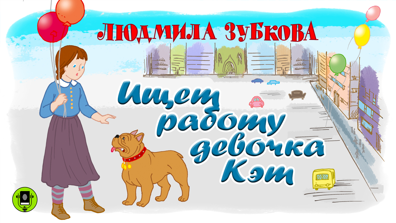 ЛЮДМИЛА ЗУБКОВА «ИЩЕТ РАБОТУ ДЕВОЧКА КЭТ». Аудиокнига. Читает Алексей Борзунов