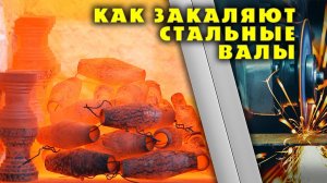 Процесс закалки стальных валов для трубогиба.