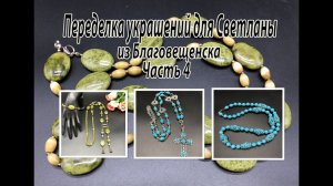 Бусы, цепочка и сотуар-галстук. Переделка для Светланы из Благовещенска. Часть 4.