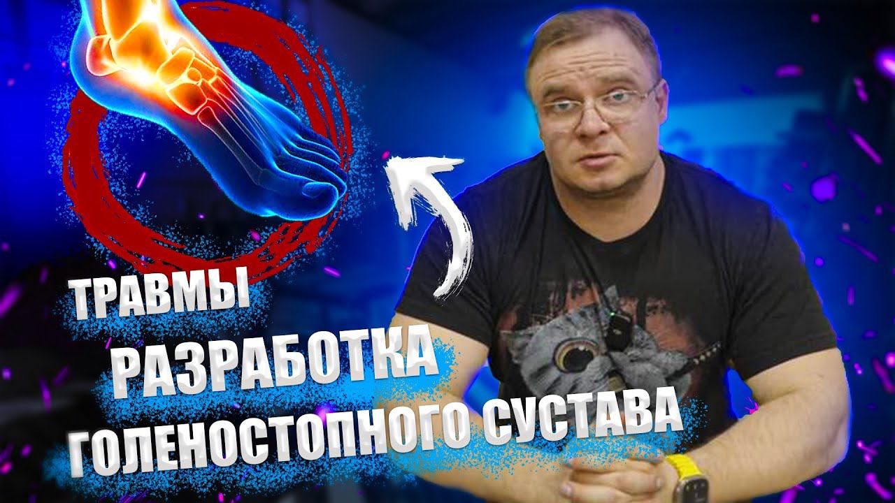 ТРАВМЫ И РАЗРАБОТКА ГОЛЕНОСТОПНОГО СУСТАВА | Доктор Юршин