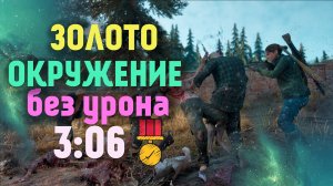 Days Gone "Окружение" БЕЗ УРОНА за 3:06 | ЗОЛОТО