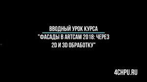 Вводный урок курса "Фасады в ArtCam 2018 - через 2D и 3D обработку"