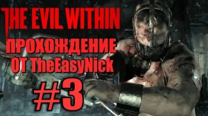 THE EVIL WITHIN. Прохождение. #3. В когтях чудовищ.