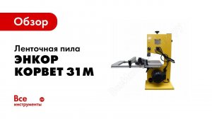 Обзор: Ленточная пила Энкор Корвет 31М 90311