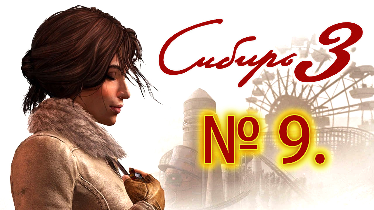ВСЕГДА ЕСТЬ НЮАНСЫ XD|#9 SYBERIA 3 (СИБИРЬ 3)