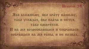 Псалом 34