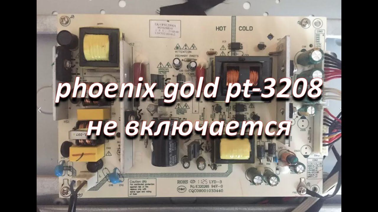 ремонт блока питания lk-op412004a, cqc09001033440 телевизора phoenix gold pt-3208 смотреть онлайн
