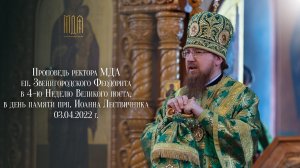 Проповедь ректора МДА, епископа Звенигородского Феодорита в день памяти прп. Иоанна Лествичника