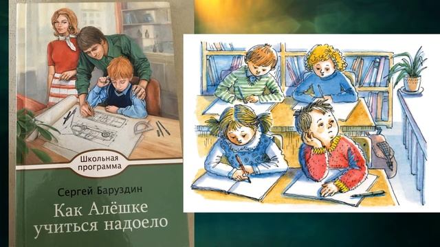 Рассказ как алешке учиться надоело. Как Алешке учиться надоело. Как Алешке учиться надоело Баруздин. Сергей Баруздин как Алешке учиться надоело. Как Алешке учиться надоело рисунок.