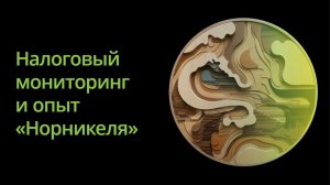 Серия вебинаров для лесной отрасли. Налоговый мониторинг и опыт «Норникеля»