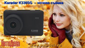 Karadar K330SG - ночная запись