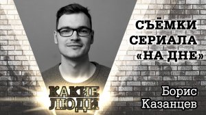 Борис Казанцев - о сериале "На дне" и съёмках клипа Монеточки