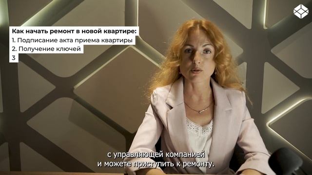 Когда можно начинать ремонт в новостройке?