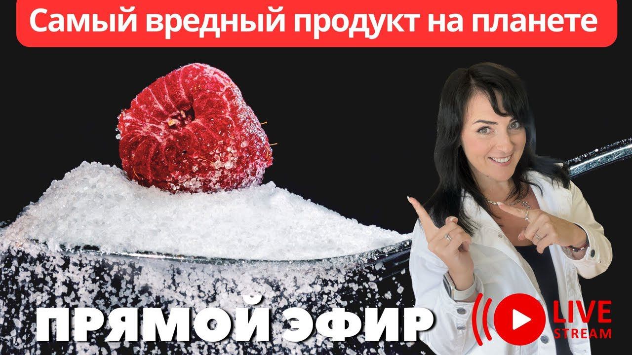 О похудении. Самый вредный продукт на планете. Отвечаю на ваши вопросы. смотреть онлайн