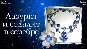 Лазурит и содалит в серебре. Четыре глаза.