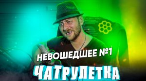 ГИТАРИСТ В ЧАТ РУЛЕТКЕ | НЕВОШЕДШЕЕ № 1