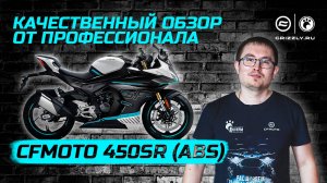 Обзор мотоцикла CFMOTO 450SR (ABS)