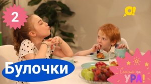 Семья на ура! Выпуск 2. Норвежские булочки  | Телеканал О!