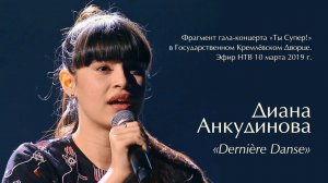 2019.03.10. "Dernière Danse". Диана Анкудинова (Diana Ankudinova). НТВ. Кремлёвский дворец.