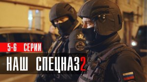 Наш Спецназ 2 сезон 5-6 серия (2023) смотреть Пятый канал