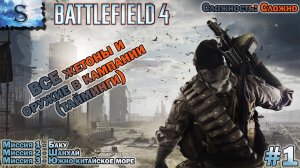 Battlefield 4 прохождение кампании #1 ● ВСЕ жетоны и оружие (тайминги) ● Сложность: сложно ● #game