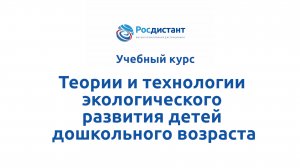 Теории и технологии экологического развития детей дошкольного возраста