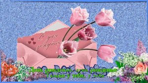 Поздравление с Днем рождения Христианская песня-поздравление с днем рождения