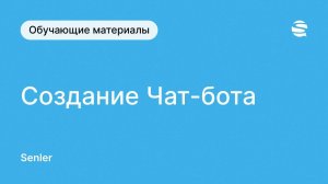 Создание самого простого чат-бота Сенлер во ВКонтакте. Как сделать бота для ВКонтакте