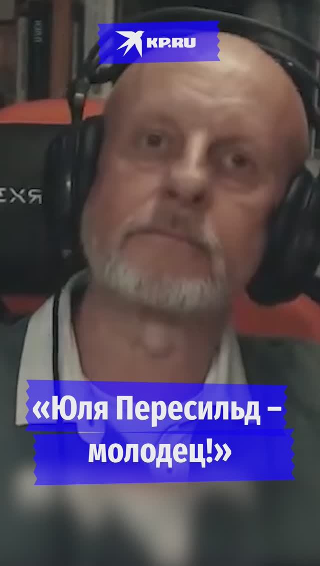 «Юля Пересильд – молодец!»