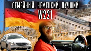 W221 - Семейный автомобиль!