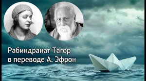 Образец почерка Р. Тагора и А. Эфрон